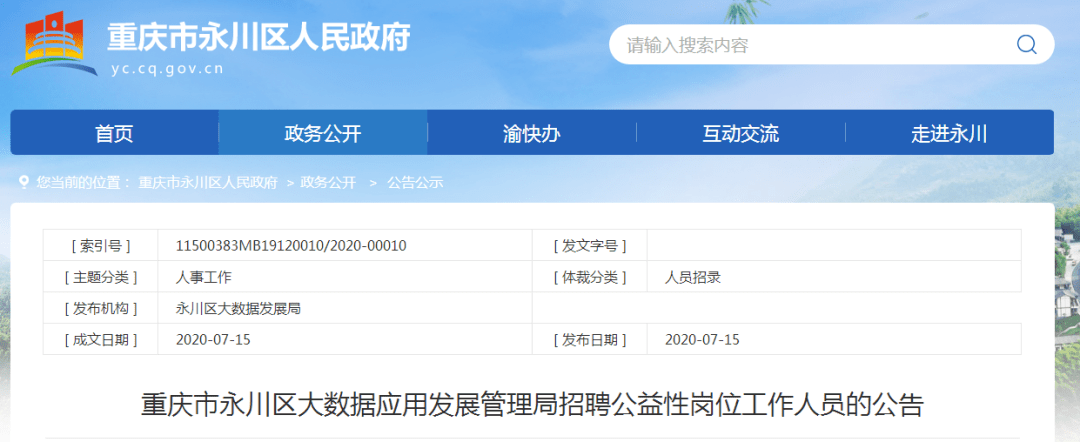 永川区人民政府办公室最新招聘启事概览